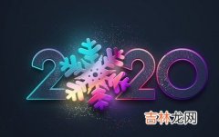 2020庚子年农历四月十七日祭祖好吗？这天卦象好不好？