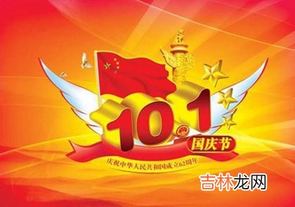 2020年国庆节出生的小孩五行取名，国庆节出生不一般吗？