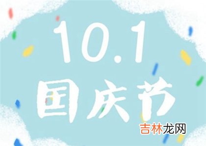 2020年国庆节出生带国字男孩起名,国庆出生的人有福气吗