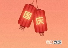 2020年国庆节出生带庆字女孩名字,国庆节出生性格好吗？