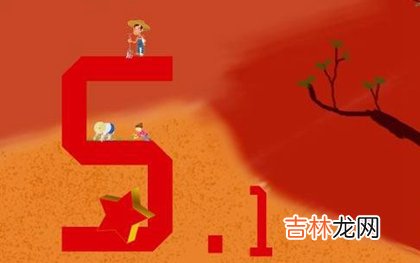 2020年四月初八劳动节前一天结婚好吗,劳动节倒计时几天？