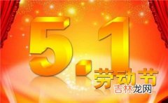 2020年四月初八劳动节前一天结婚好吗,劳动节倒计时几天？