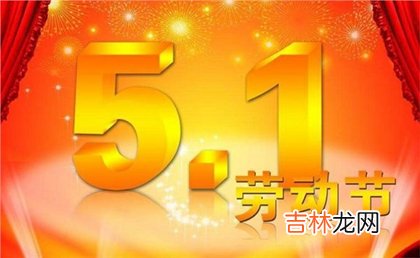 2020年四月初八劳动节前一天结婚好吗,劳动节倒计时几天？