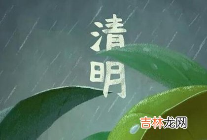 2020年清明节前一天订婚好不好,清明是什么意思?