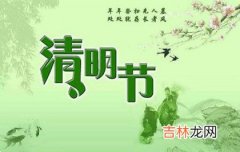 2020年清明节前一天订婚好不好,清明是什么意思？