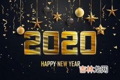 2020年农历四月二十二是不是黄道吉日？