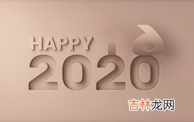 2020庚子年农历四月二十一日子好吗是黄道吉日吗？