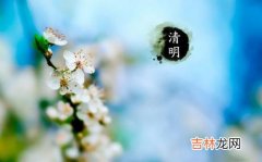 清明节—2020年4月4日是好日子吗，卦象运势吉利吗？