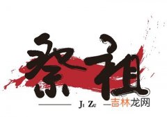 2020年四月初一日适合祭祖吗？祭祀的含义是什么？