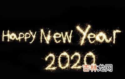 2020庚子年农历四月十九是不是个黄道吉日？