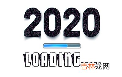 2020庚子年农历四月十九是不是个黄道吉日？