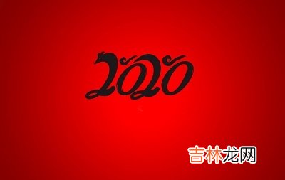 2020鼠年农历四月十五日是黄道吉日吗？