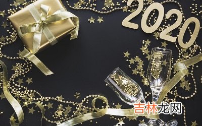 2020鼠年农历四月十五日是黄道吉日吗？