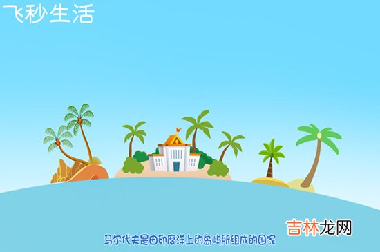 马尔代夫属于哪个国家