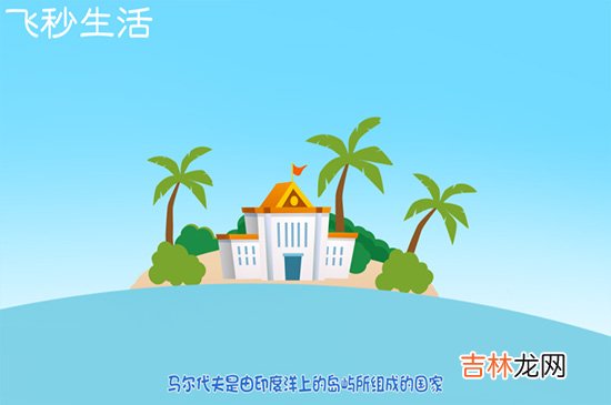 马尔代夫属于哪个国家