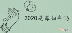 2020年为什么是寡妇年 双春不能嫁是真的吗