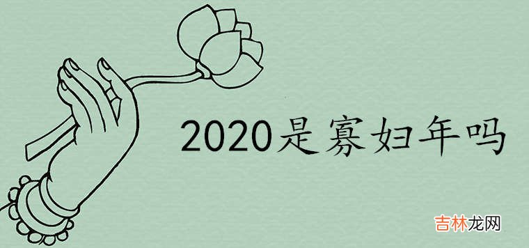 2020年为什么是寡妇年 双春不能嫁是真的吗