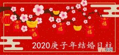 2020年庚子结婚的日柱有哪些