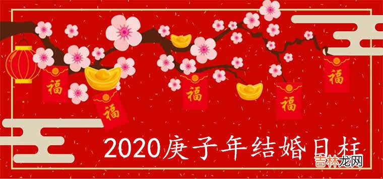 2020年庚子结婚的日柱有哪些