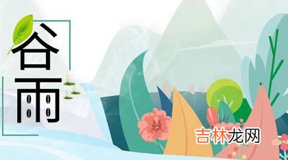 婚姻预测,2020年谷雨前一天办酒席结婚好吗,谷雨属于哪个季节？