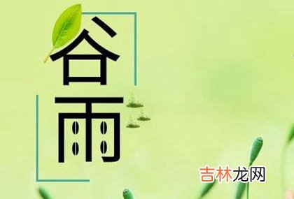 生辰八字算命,2020年谷雨前一天适合迁坟吗,2020年谷雨微信祝福语推荐