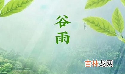 生辰八字算命,2020年谷雨前一天适合迁坟吗,2020年谷雨微信祝福语推荐