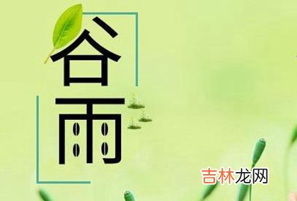 专业八字测试,2020年谷雨前一天出远门可以吗,2020谷雨会下雨吗？