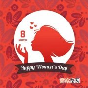 免费算命,2020年妇女节是几月几号是哪天？38妇女节今日时辰吉凶查询！