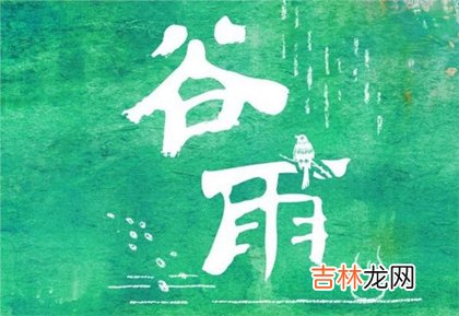 紫薇命盘,2020年谷雨第二天适合搬家吗,2020年谷雨天气怎样?