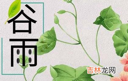 紫薇命盘,2020年谷雨第二天适合搬家吗,2020年谷雨天气怎样?