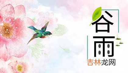 生辰八字解读,2020年三月廿七谷雨宜搬家入宅吗,2020搬家十字对联推荐！