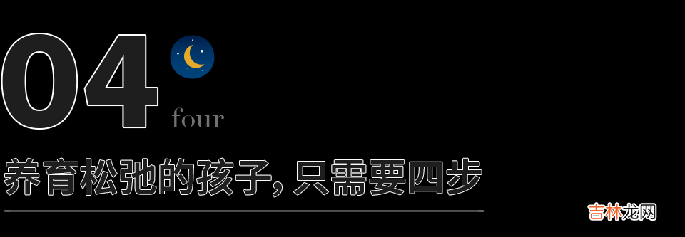 别用力太猛，有松弛感的孩子才会走得更远