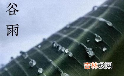 好运网在线起名,2020年谷雨那天去寺庙烧香祈福好吗,为什么说“春雨贵如油”