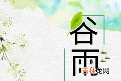 紫薇命盘,2020年今日谷雨节气宜出殡吗,4月19日谷雨冲什么生肖？