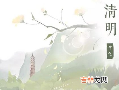 紫微斗数,2020年清明节前一天可以上坟吗,来例假的女生不能扫墓吗?
