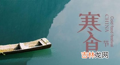 算命大师,2020年寒食节-清明节前一天祈福好不好,2020寒食节哪一天?