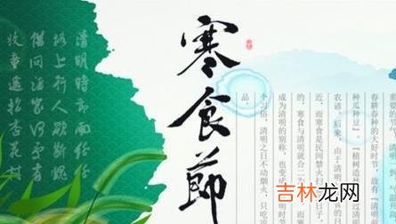 紫微斗数,寒食清明是同一天吗，寒食节是怎么来的？