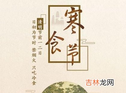 周易算命,2020年三月十一-寒食节可以扫墓吗,寒食节只能吃冷食吗？