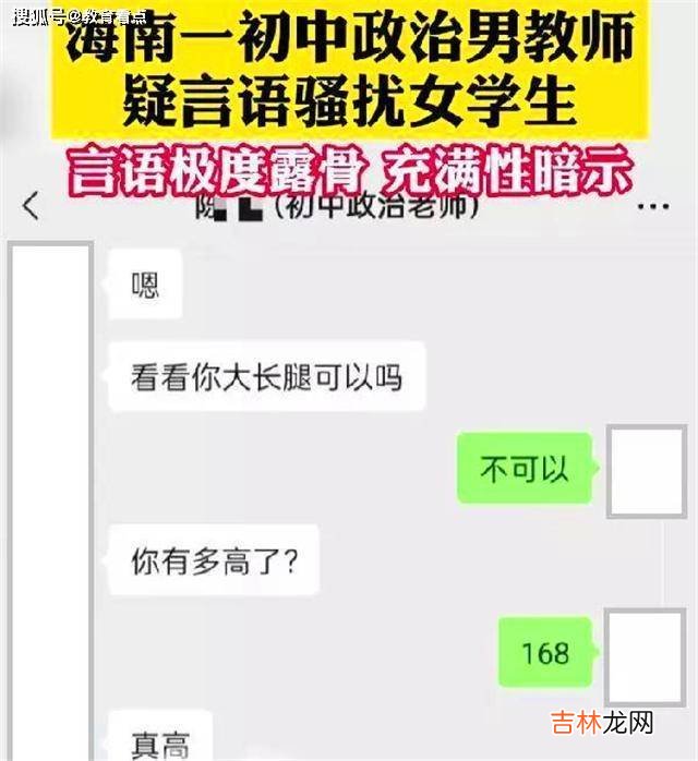 披着羊皮的狼，海南初中一男老师言语骚扰女学生，教育局回应来了