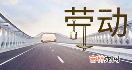 免费算命,2020年鼠年劳动节后一天四月初十日子好吗,动土吉利吗?