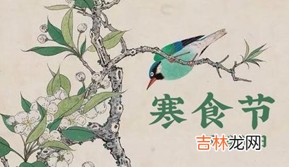 事业财运,2020年寒食节-三月十一是上梁吉日吗,4月3日卦象怎么样？