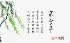 事业财运,寒食节来源于春秋时期吗，节日意义是什么？