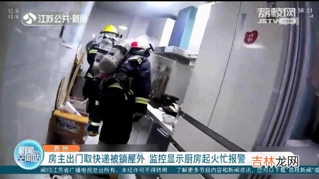 本文转自：环球时报在家中使用燃气灶一定要注意安全 苏州一房主出门取快递被锁屋外 通过手机监控发现厨房起火忙报警