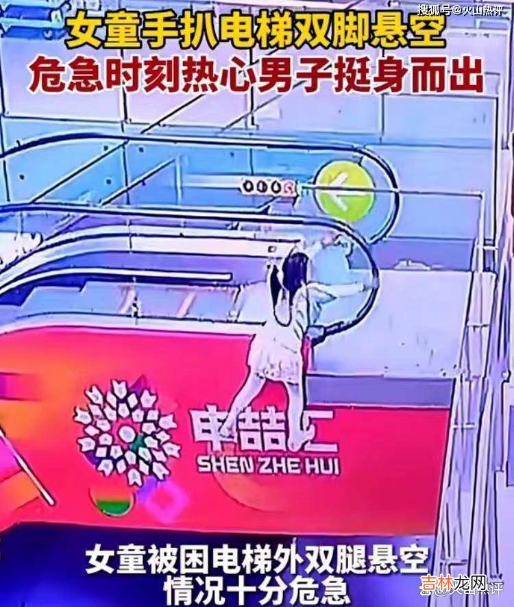 上海女童手扒电梯双脚悬空，男子手托臀部救人，被质疑方式有问题
