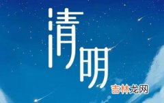 生辰八字解读,2020年4月5日-清明节后一天忌出殡吗,清明前后注意事项