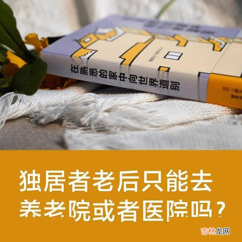 “我不会把我的父母送去养老院”