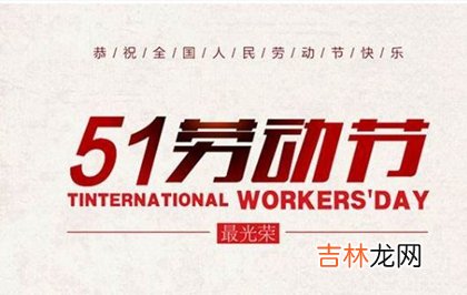 八字测算,2020年四月初八劳动节前一天出行好吗,2020劳动节放假安排!