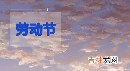免费算命大全,2020年四月初八劳动节前一天宜搬家吗,关于劳动的名人名言