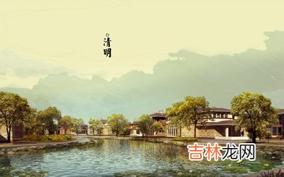 生辰八字解读,2020庚子年清明节可以烧香拜佛吗?清明谚语有哪些?