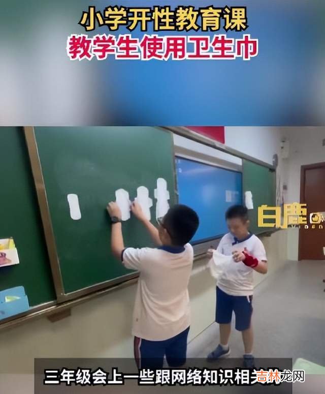 福建一小学开性教育课，教学生如何使用卫生巾，评论区“吵翻了”